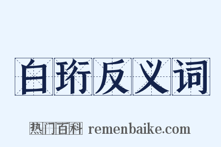 白珩反义词是什么意思的图片